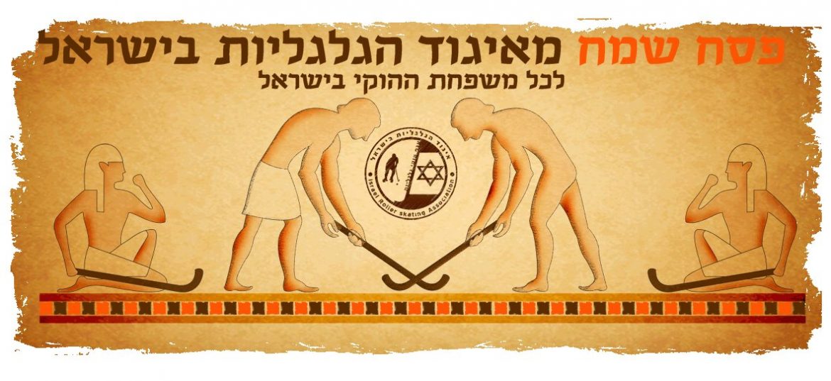 פסח שמח וכשר לכל משפחות ההוקי פסח שמח וכשר לכל משפחות ההוקי