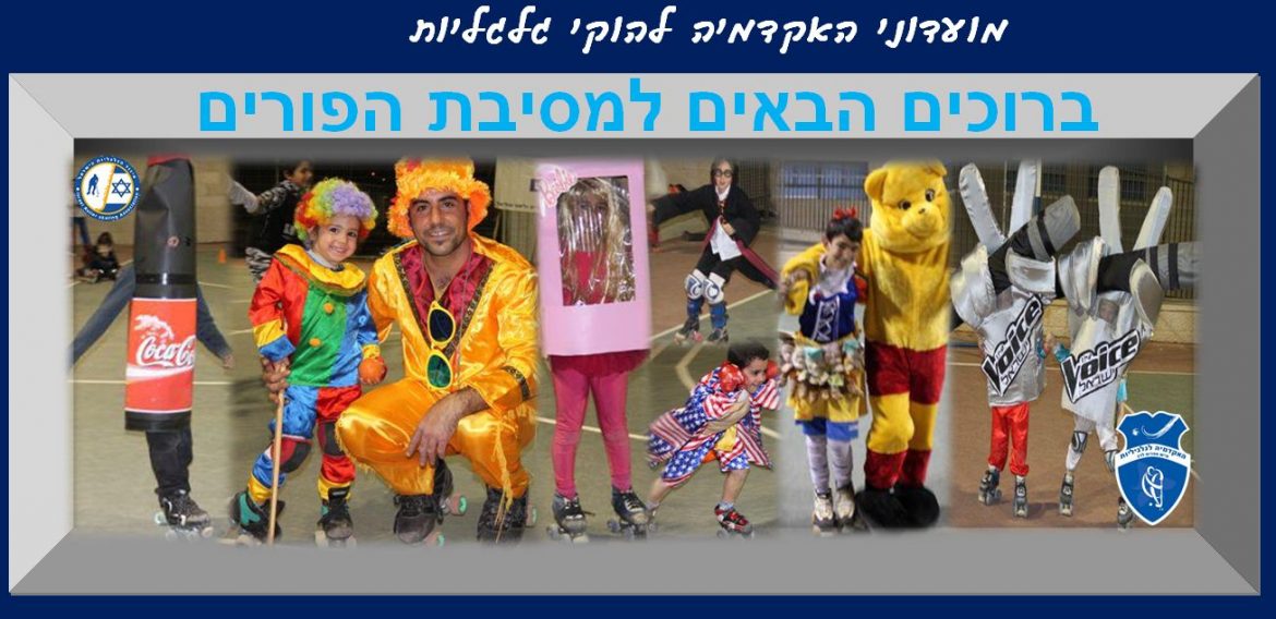 מסורת פורים מבורכת ! מסורת פורים מבורכת !