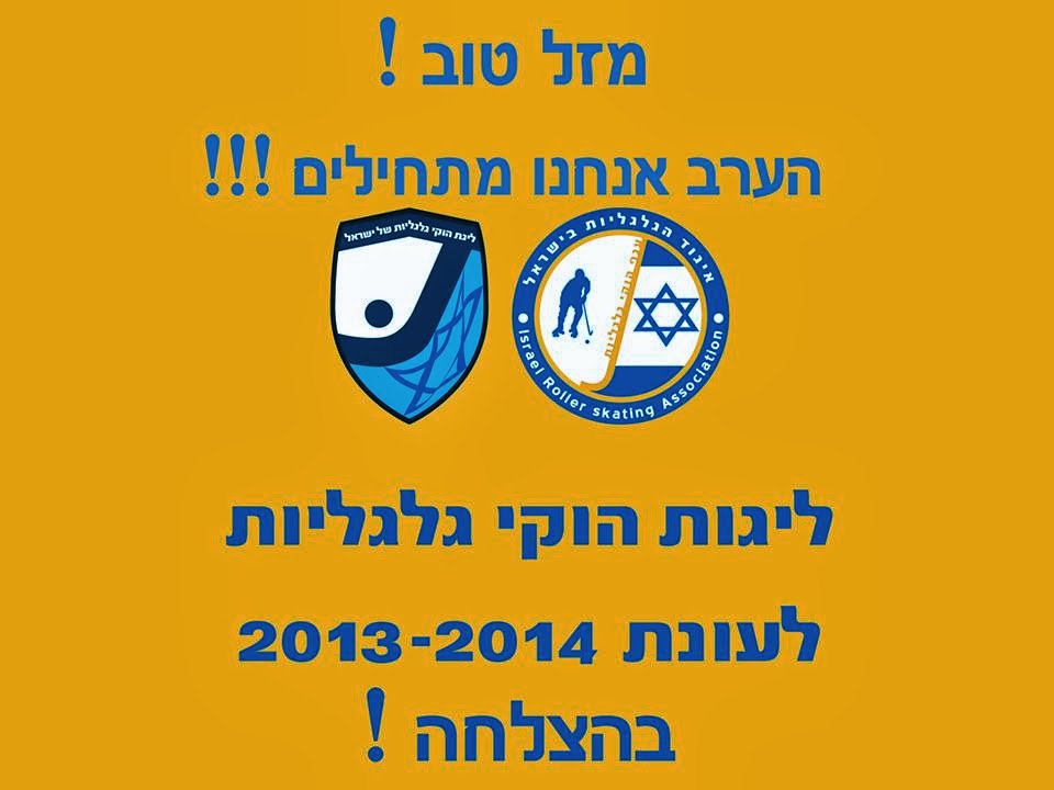 20/11/2013  ליגות הוקי גלגליות בישראל – עונת 2013/14 החלה !