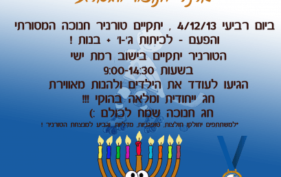 טורניר חנוכה המסורתי