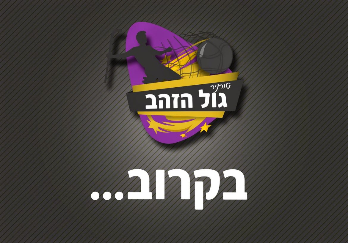 גול הזהב! גול הזהב!