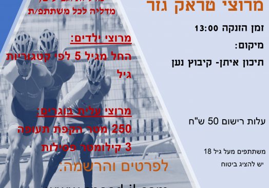 מרוץ טראק גזר – ענף המרוצים ברולרבליידס