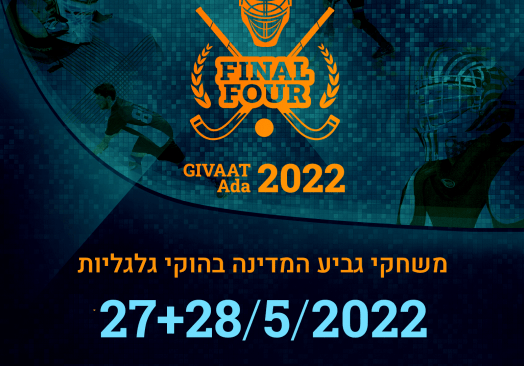 גמר גביע המדינה בהוקי גלגליות 2021/22